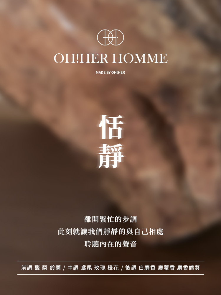 OH！HER 擴香/恬靜