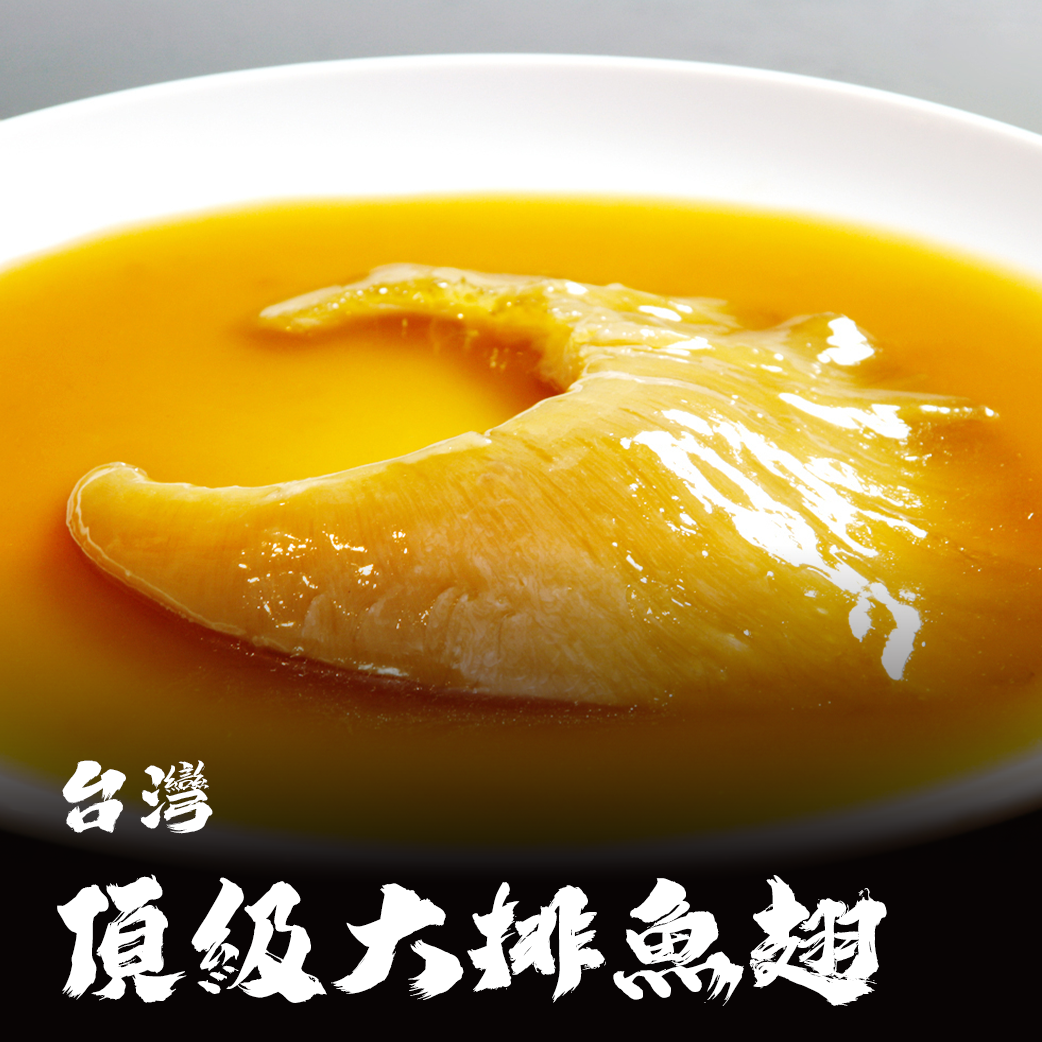 【送禮推薦】台灣頂級大排翅/魚翅