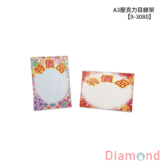 A3壓克力目錄架 【9-3080】