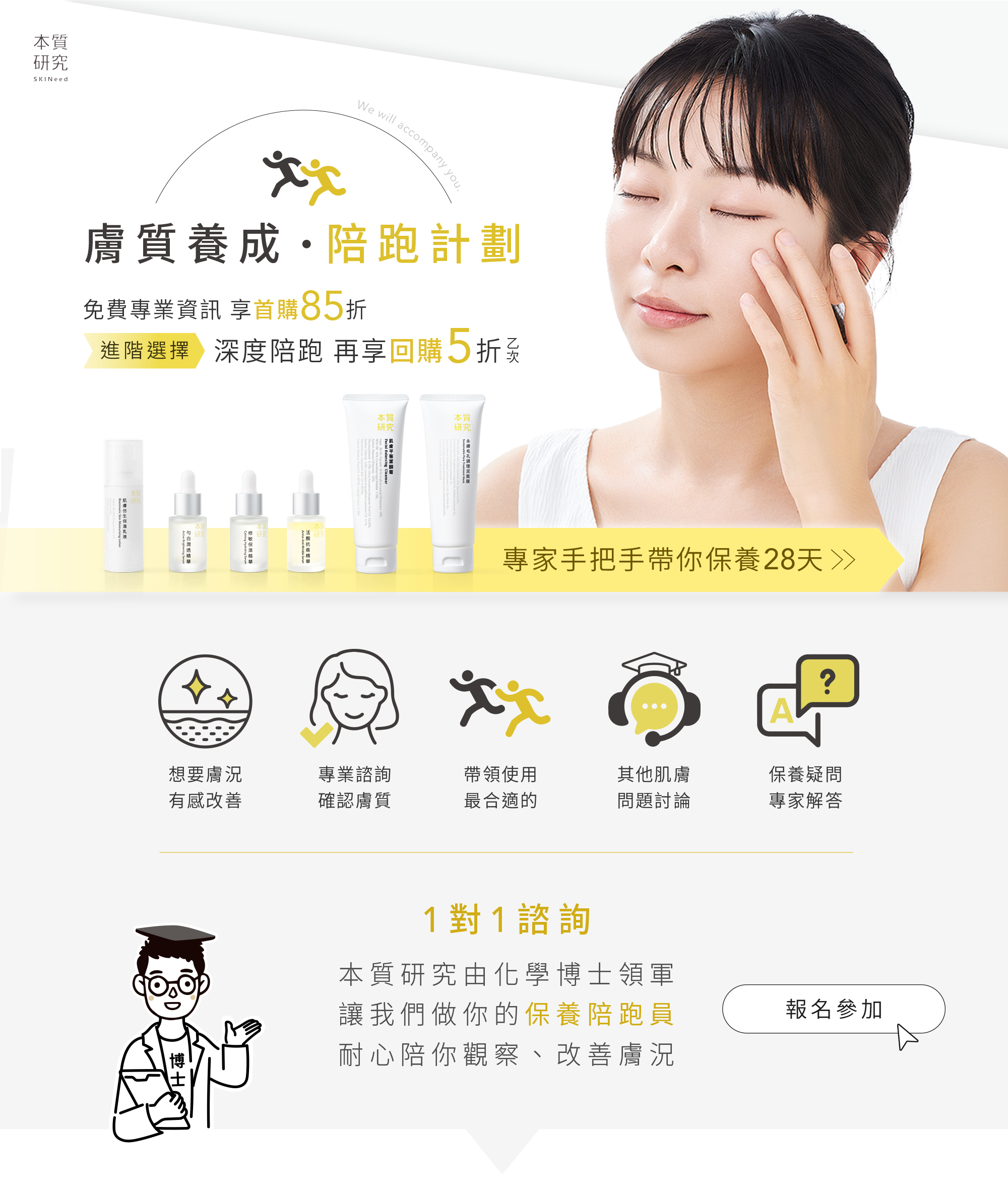 本質研究肌膚保養陪跑計畫-1-電腦版