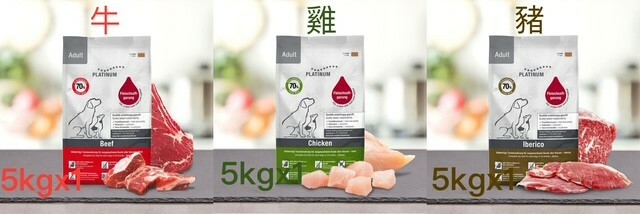 『白金』精選成犬配方混合味(牛肉+雞肉+西班牙黑毛豬) 33lb-66lb