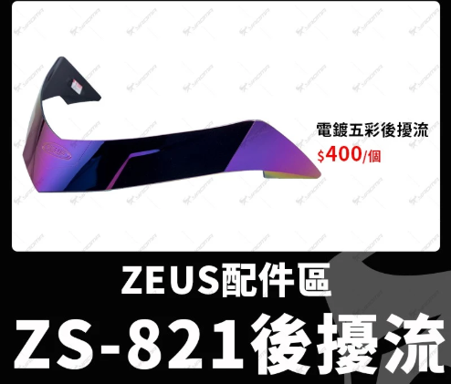 ZEUS ZS-821 後擾流