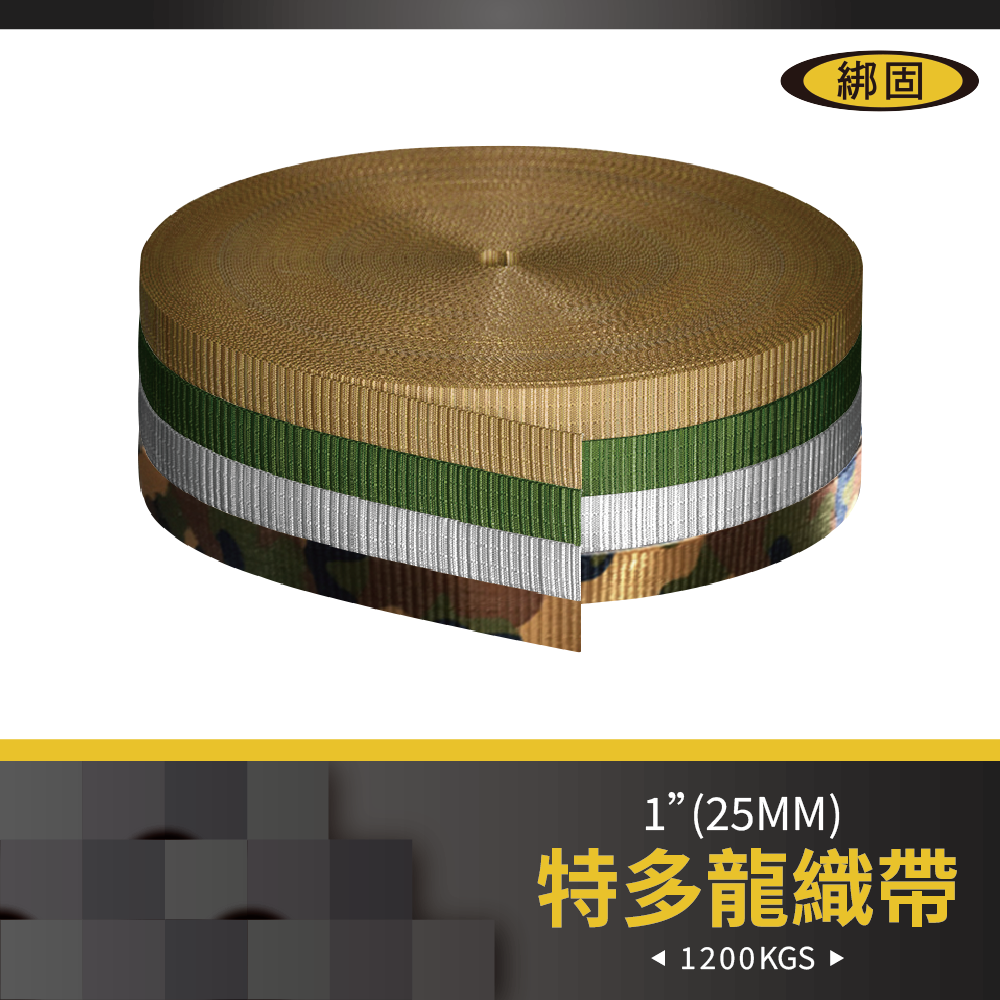 1" (2.5公分) 1米織帶