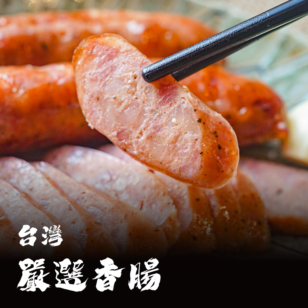 台灣 嚴選香腸（品元堂/香腸世家）