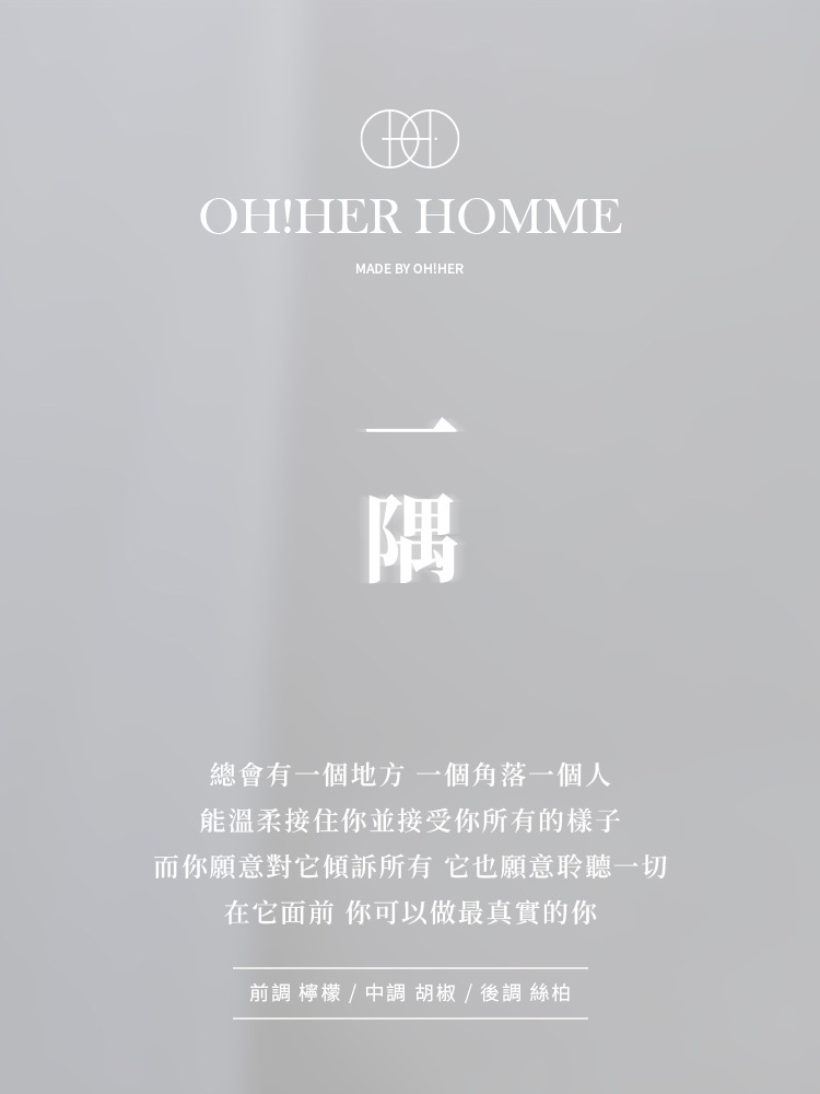 OH！HER 擴香/一隅