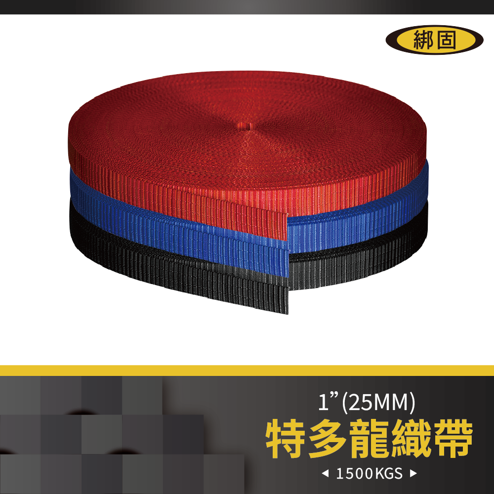 1" (2.5公分) 1米織帶