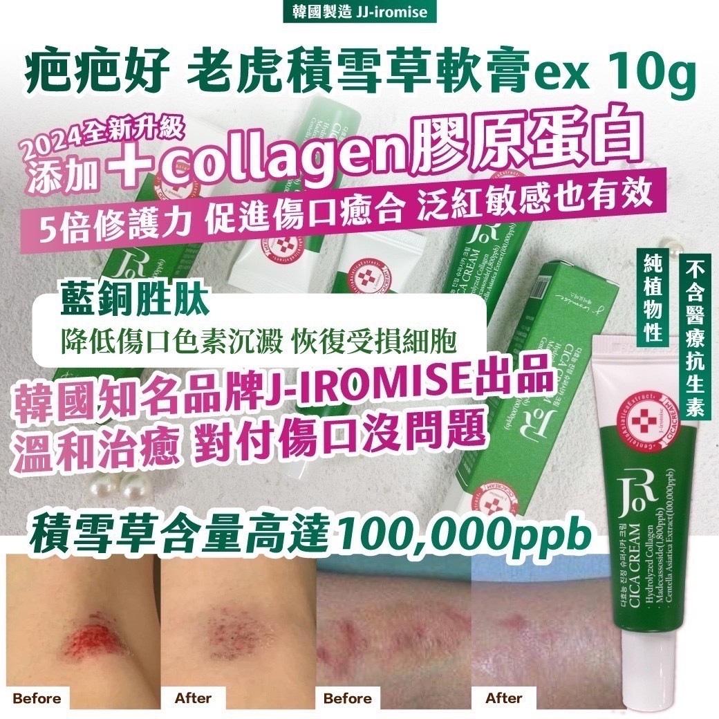 韓國製造J-iromise EX疤疤好老虎積雪草軟膏10g
