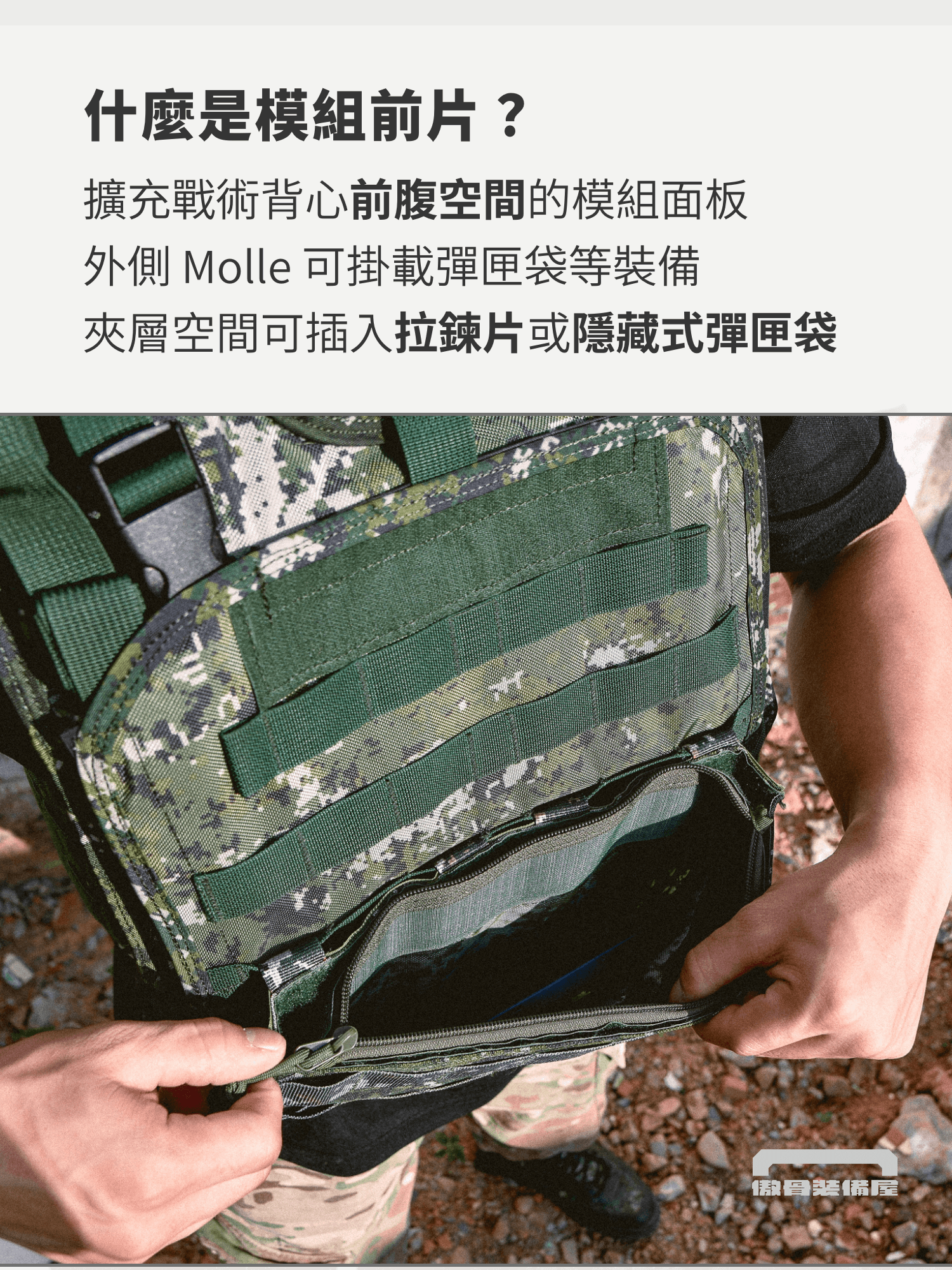 極致輕量，讓行動更自在 JPC 快拆包圍專為靈活行動設計，極簡輕量結構讓你擺脫厚重束縛，保持最大靈活度。快拆系統讓你能迅速穿戴或脫卸，無論是調整裝備還是應對突發狀況，都能流暢操作，不影響戰術節奏。  透氣舒適，長時間穿戴無負擔 長時間作戰或訓練，裝備的舒適性決定你的表現。JPC 快拆包圍搭配可調式繩帶，確保貼合度的同時，讓空氣流動更順暢，減少悶熱感。無論是在高強度訓練或長時間巡邏，都能保持良好透氣性，讓你專注於任務本身。  耐用材質，穩固可靠 採用強力尼龍織帶，搭配台製魔鬼氈與快拆扣，JPC 快拆包圍提供穩固支撐，不易鬆脫。即使經歷高強度使用，依然保持優異耐用性與穩定性，確保裝備在關鍵時刻發揮最大效能。  模組化設計，靈活適配各式裝備 9 格模組配置與 35 公分織帶長度，讓 JPC 快拆包圍能與公發制式背心或它牌戰術背心完美結合。後方傘繩提供額外調整空間，確保在任何情境下都能緊密貼合，並可外掛擴充裝備，打造最適合個人需求的戰術配置。    細部規格｜TECHNICAL SPECIFICATIONS 可裝上公發背心，快拆設計讓你迅速脫裝。 繩帶兩種綁法，讓你調節更適合的鬆緊度。 模組設計可外掛其他裝備。  產品內容物｜CONTAINS 左、右包圍各一片 接合傘繩（或鬆緊繩）一條 接合扣  材質｜MATERIAL 強力尼龍織帶 台製魔鬼沾 台製快拆扣  尺寸｜SIZE 適用公發背心及多種背心。 單一尺碼，背心包圍後方有傘繩可與戰術背心接合與調整。 織帶總長為35公分，共9格模組。 魔鬼氈長寬為 13.5 x 10.5 公分  注意事項｜NOTES 訂購前建議先確認庫存狀況，有任何問題請聯絡客服。 售價僅包含內容物，其餘商品可洽詢賣場提供建議或搭配。  收納與保養建議｜MAINTENANCE 清潔建議：避免使用漂白水或強烈清潔劑，清洗後應放置於陰涼處自然晾乾。 刷洗注意：清潔時盡量避開縫線部分，以免造成邊角脫線或損壞。 魔鬼氈保養：避免使用化學物質或硬刷清潔，以防魔鬼氈起毛球或損壞。  A-TWO Tactical Gear 全程台灣製造 品質保障 從選材到生產，A-TWO Tactical Gear 堅持使用台灣優質原料，全程於台灣專業產線完成製造。 我們深信，MIT（Made in Taiwan）不只是標籤，而是對戰術產品品質的承諾。重視每一個細節，更致力於結合本地的技術與創新，打造值得信賴的戰術裝備。 A-TWO Tactical Gear 全程台灣製造 品質保障 從選材到生產，A-TWO Tactical Gear 堅持使用台灣優質原料，全程於台灣專業產線完成製造。 我們深信，MIT（Made in Taiwan）不只是標籤，而是對戰術產品品質的承諾。重視每一個細節，更致力於結合本地的技術與創新，打造值得信賴的戰術裝備。A-TWO Tactical Gear 全程台灣製造 品質保障 從選材到生產，A-TWO Tactical Gear 堅持使用台灣優質原料，全程於台灣專業產線完成製造。 我們深信，MIT（Made in Taiwan）不只是標籤，而是對戰術產品品質的承諾。重視每一個細節，更致力於結合本地的技術與創新，打造值得信賴的戰術裝備。 A-TWO Tactical Gear 全程台灣製造 品質保障 從選材到生產，A-TWO Tactical Gear 堅持使用台灣優質原料，全程於台灣專業產線完成製造。 我們深信，MIT（Made in Taiwan）不只是標籤，而是對戰術產品品質的承諾。重視每一個細節，更致力於結合本地的技術與創新，打造值得信賴的戰術裝備。