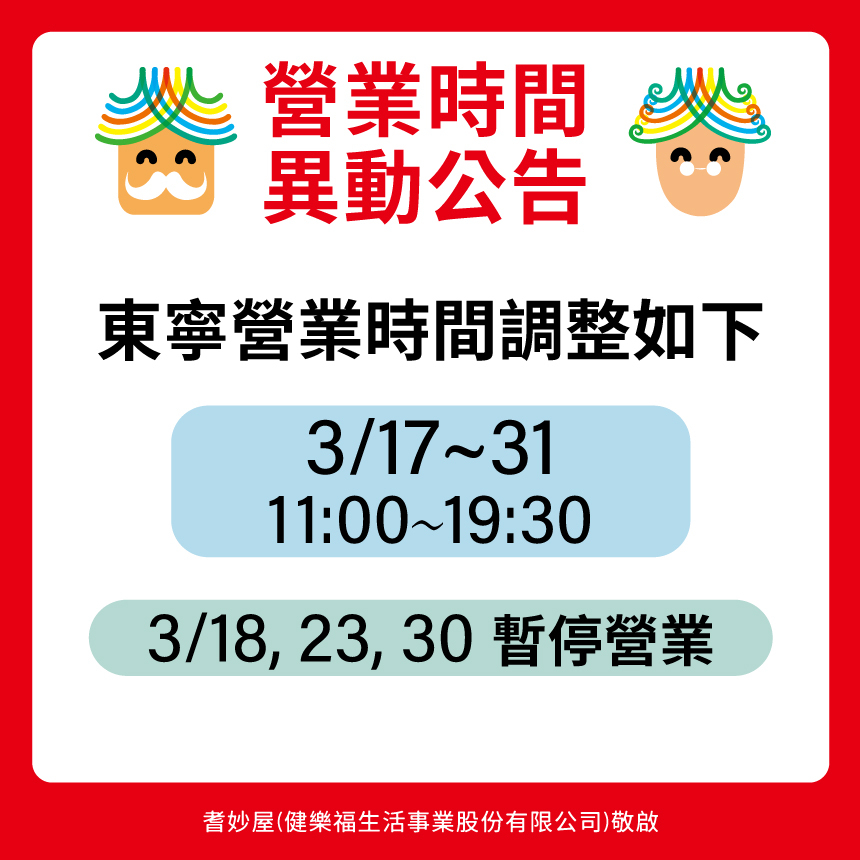 耆妙屋東寧門市營業時間調整公告