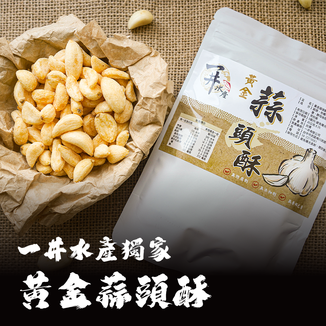 【一井獨家】台灣黃金蒜頭酥
