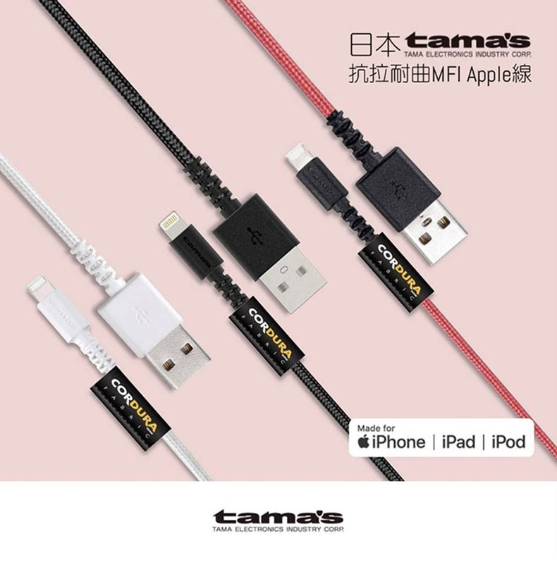Tama's｜日本原裝 Lightning 充電傳輸線 蘋果MFI認證 1.2M