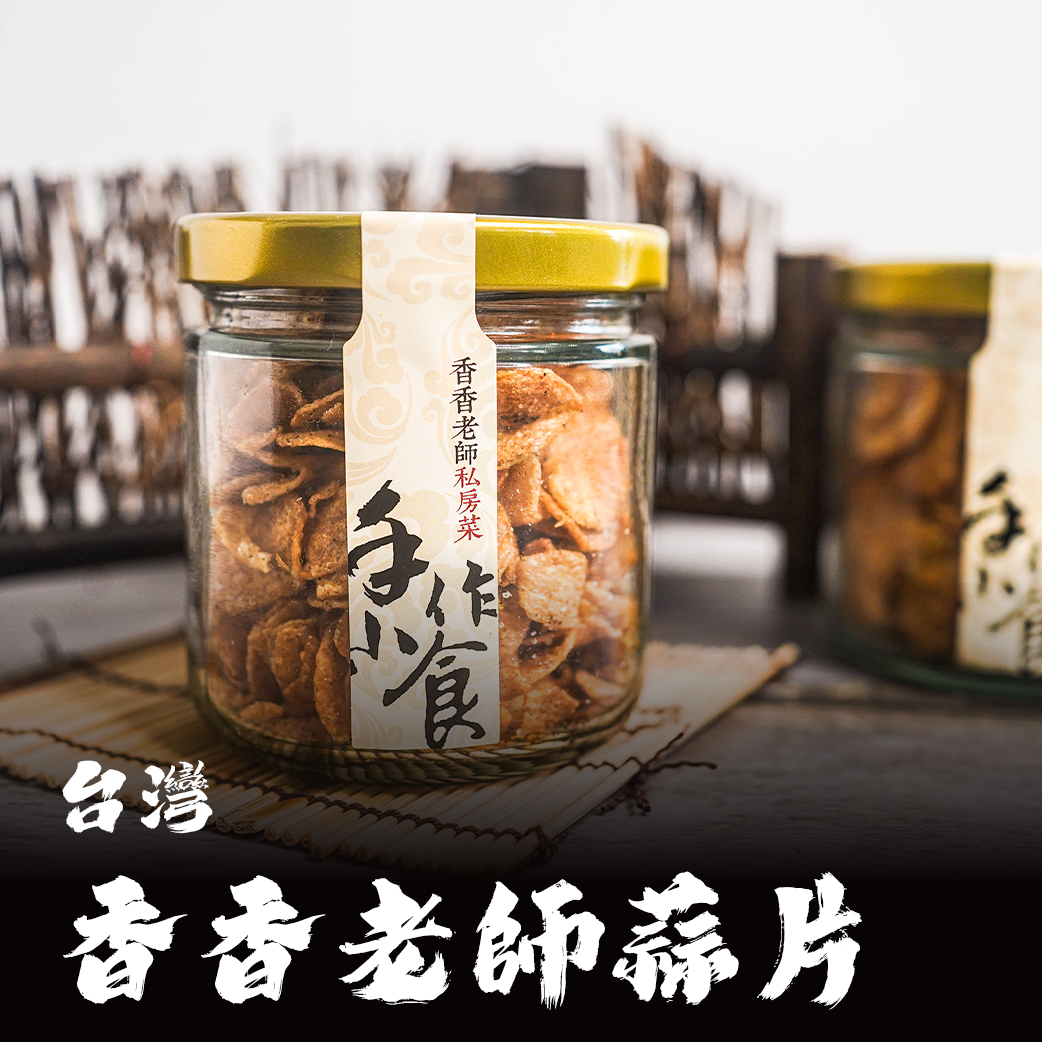 台灣 香香老師蒜片