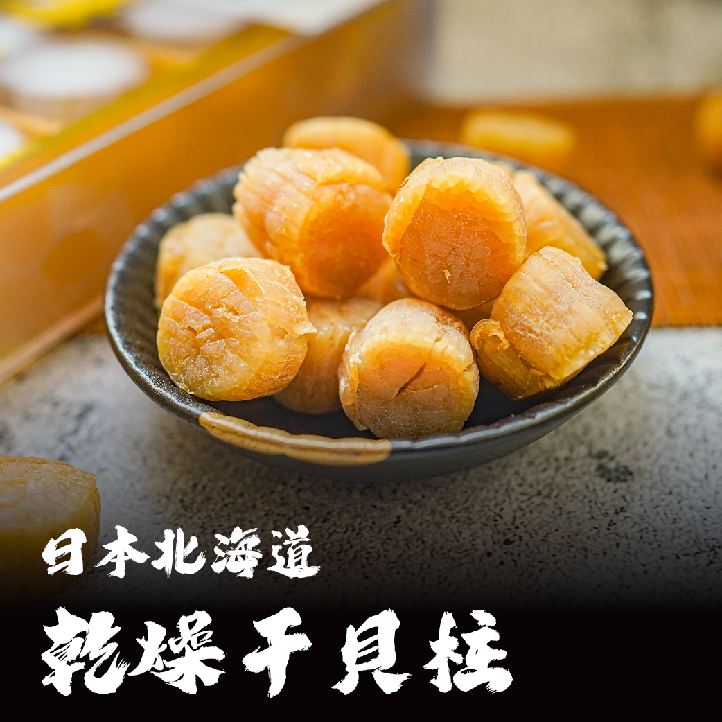 日本北海道 乾燥干貝/干貝柱