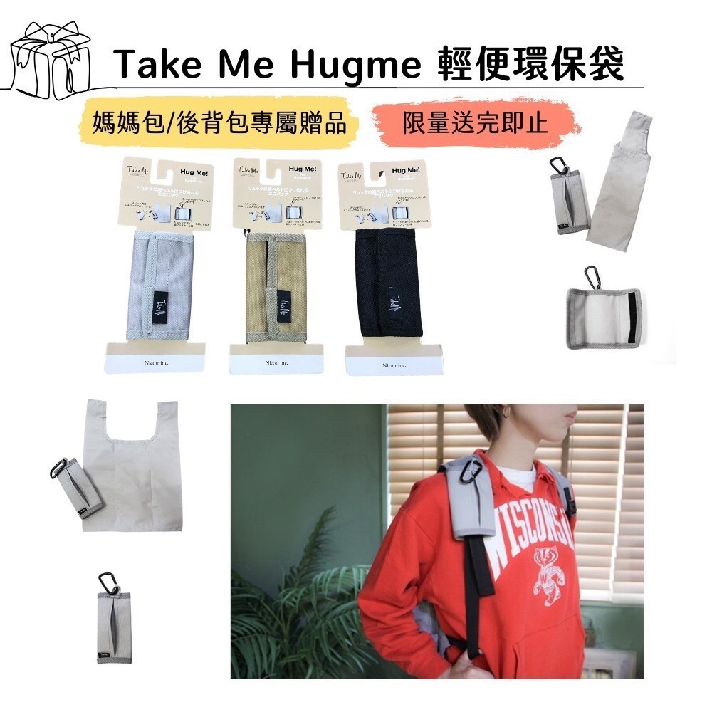 【樂森藥局】Take Me Hugme 輕便環保袋 灰色/米色/黑色 (顏色隨機)