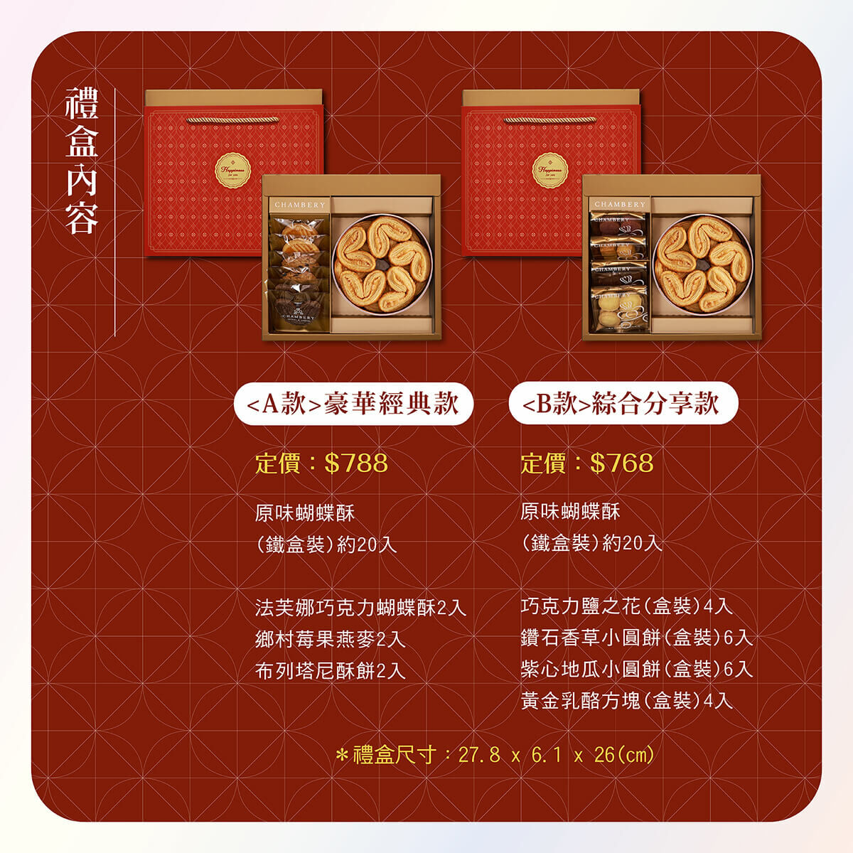 香貝里蝴蝶酥禮盒