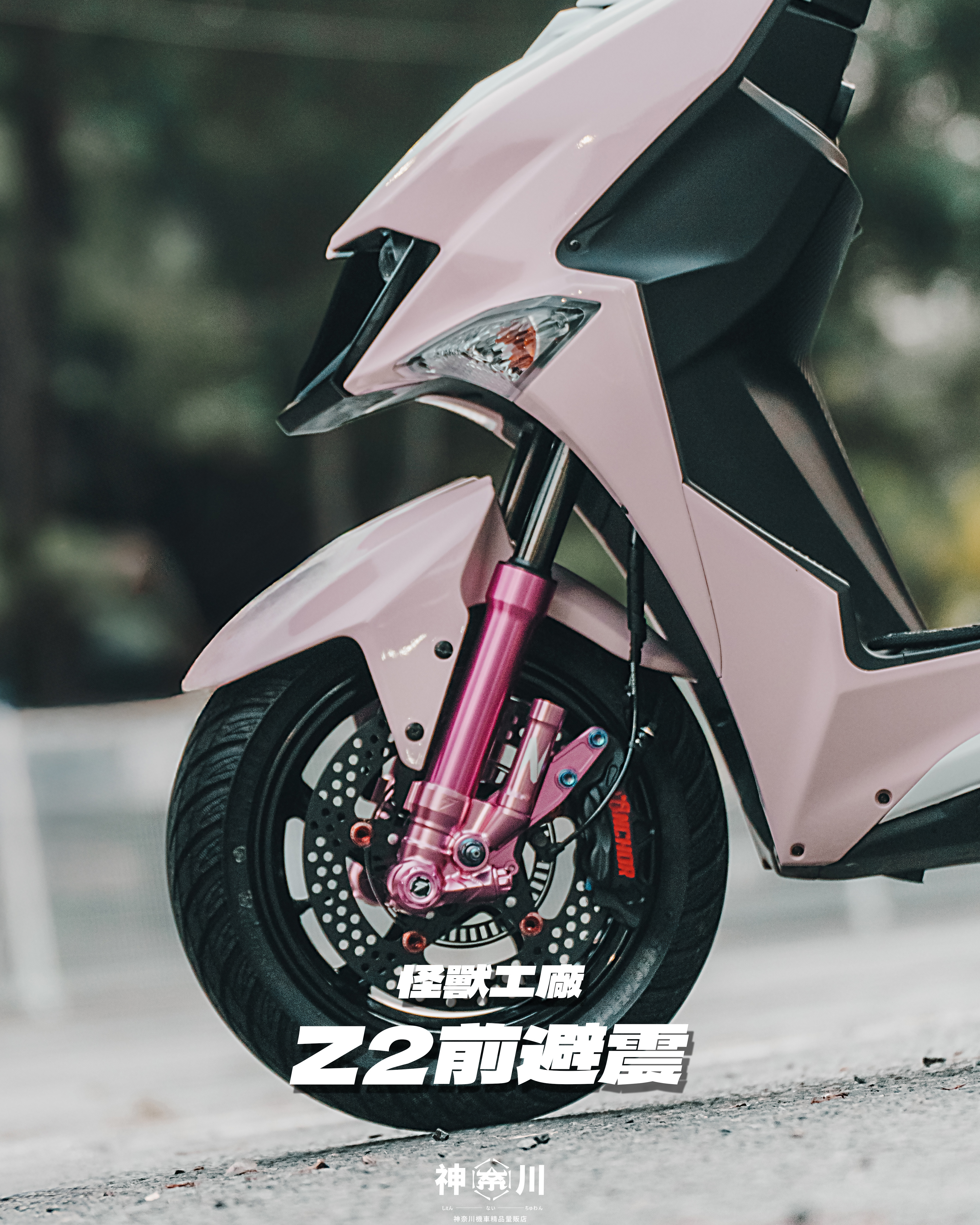 【怪獸工廠Z2前叉】