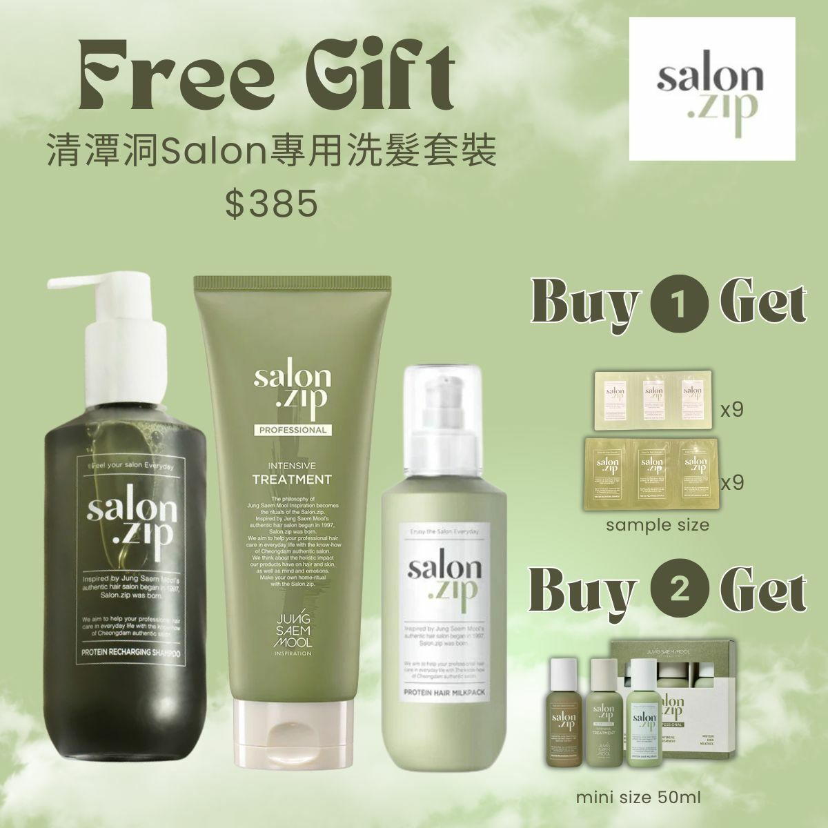 Salon.zip - 清潭洞Salon專用洗髮套裝