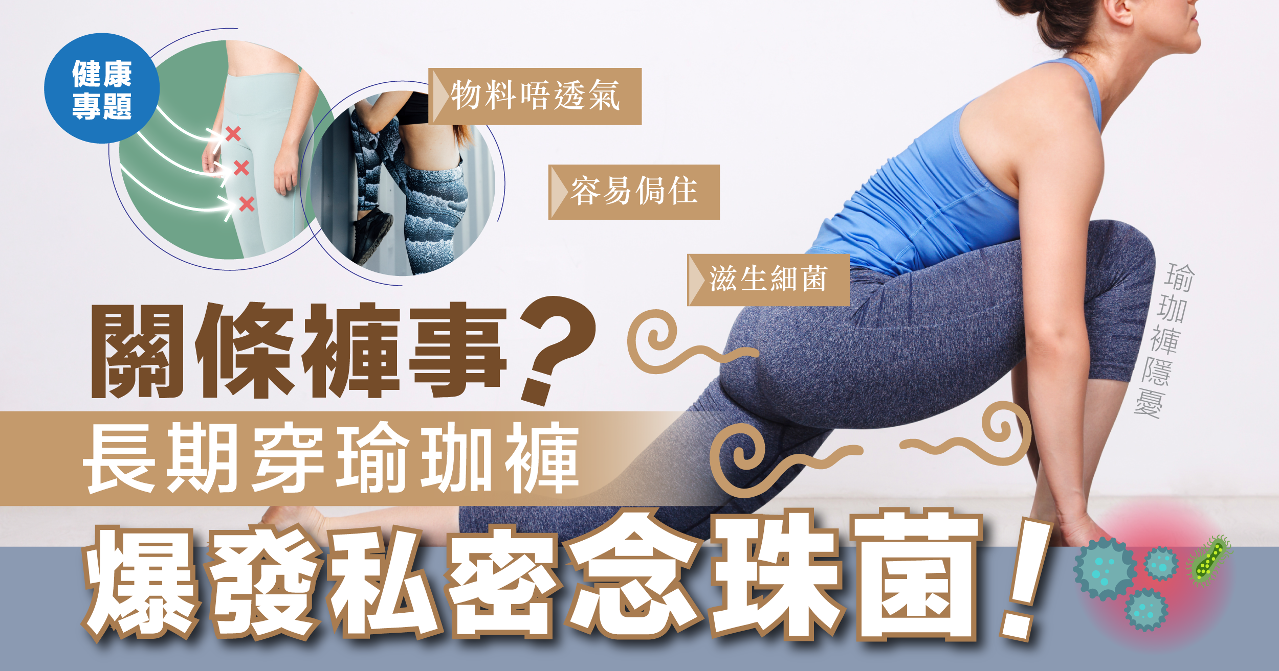 瑜伽褲影響私密健康