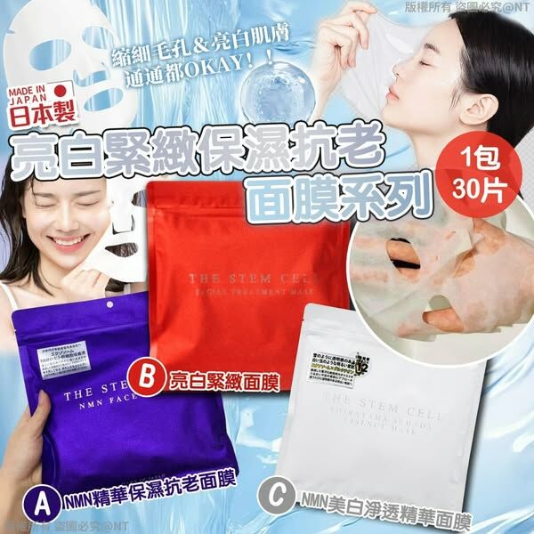[M1694] [現貨] (K72) 日本製亮白緊緻保濕抗老面膜系列 (1包30片) **紅色**