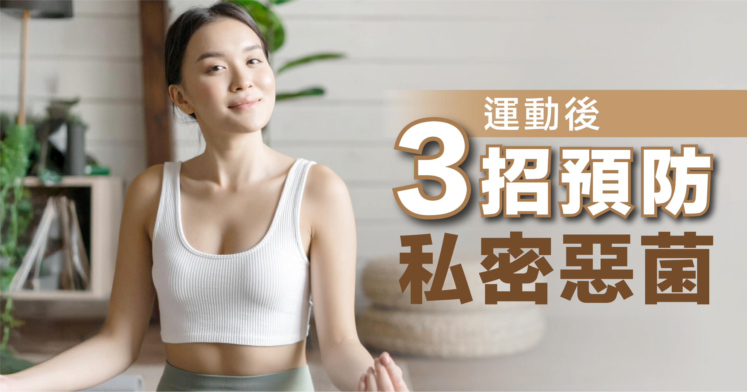 運動後3 招預防私密惡菌