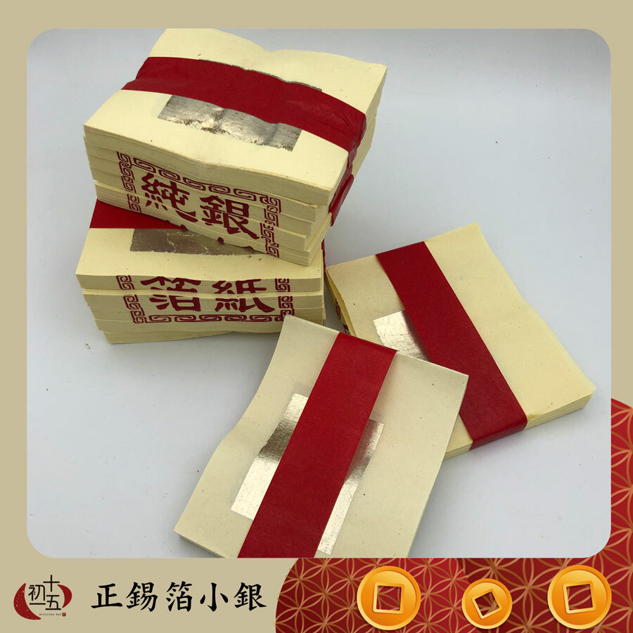 《環保正錫箔銀紙》銀紙 大銀 小銀 1000張
