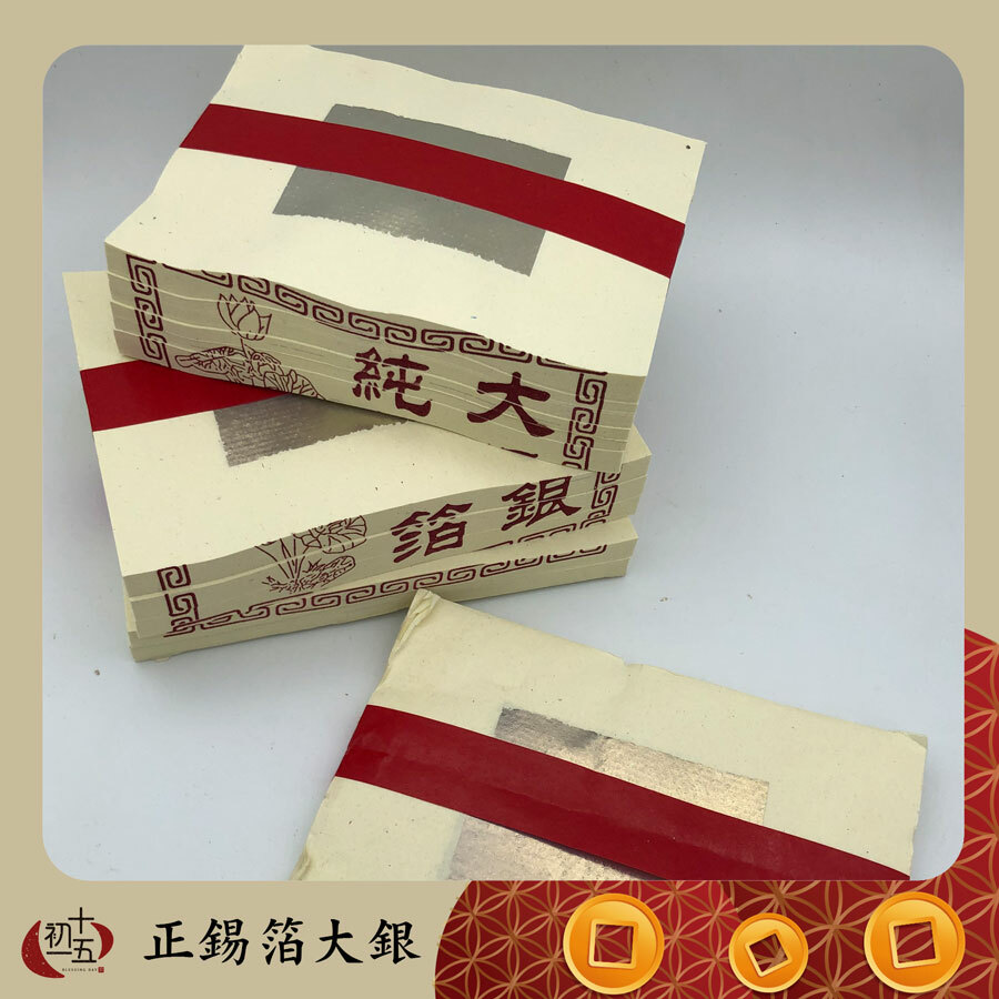 《環保正錫箔銀紙》銀紙 大銀 小銀 1000張