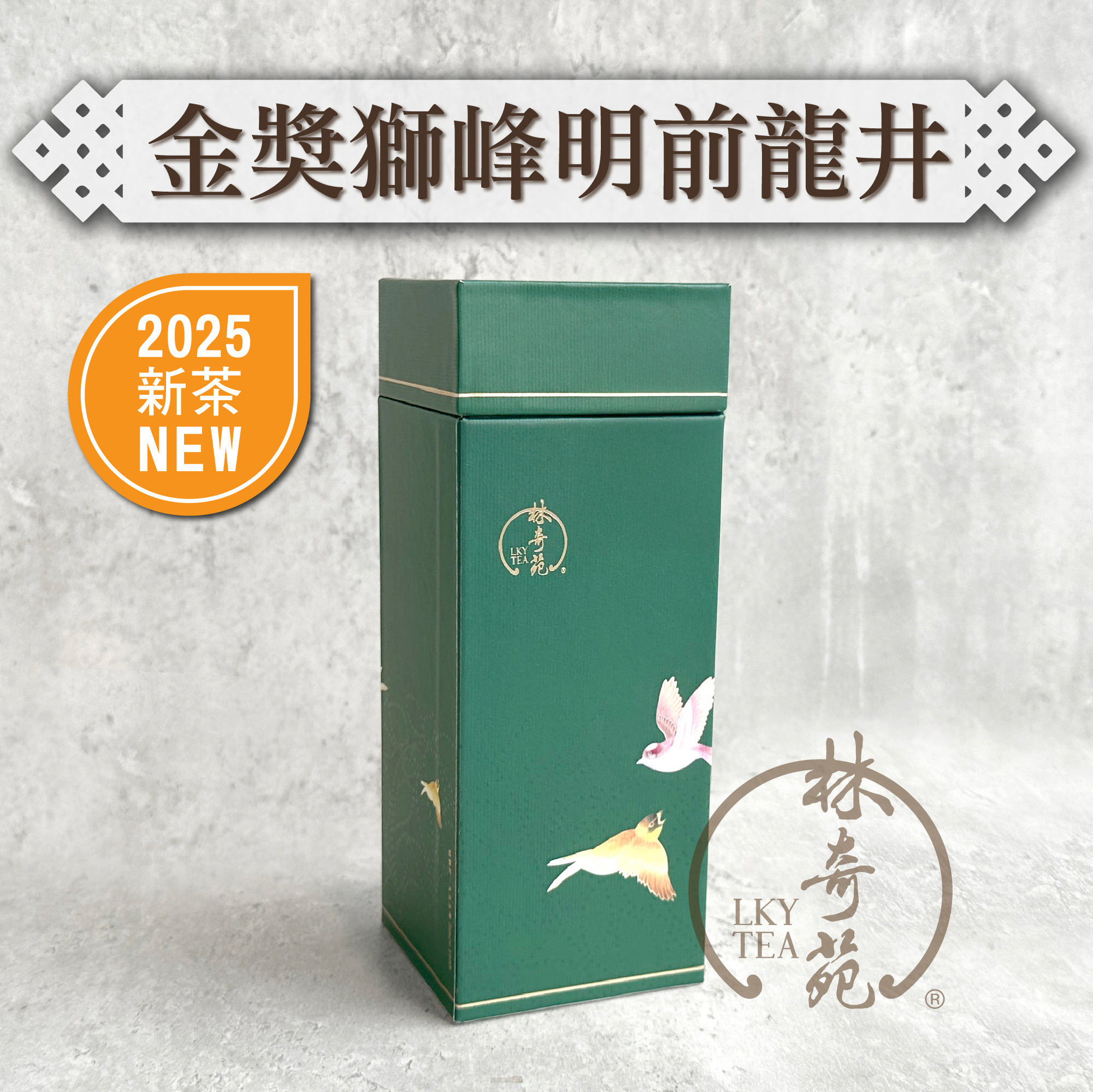 2025 金獎獅峰明前龍井 (禮盒裝)