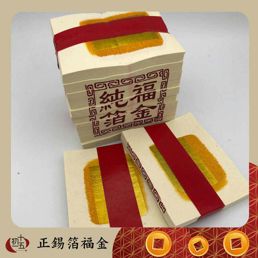 《環保正錫箔金紙》金紙｜刈金 福金 1000張