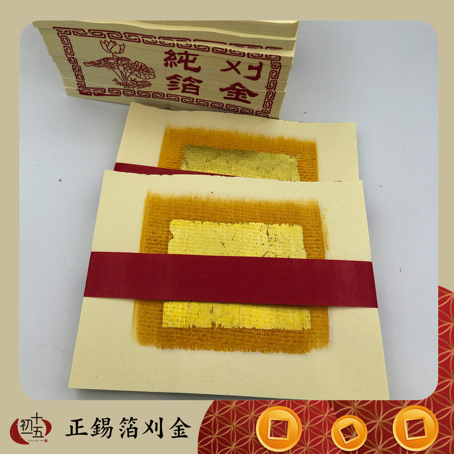 《環保正錫箔金紙》金紙｜刈金 福金 1000張