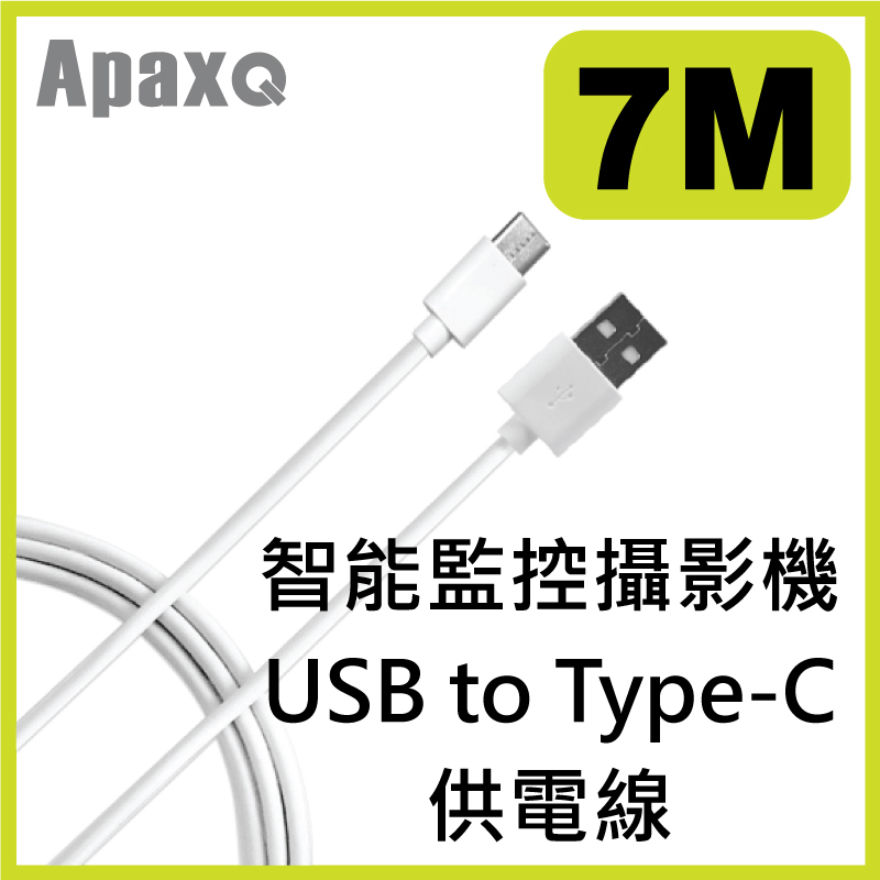 ApaxQ - 智能監控攝影機 USB to Type-C 供電線(5-13M) – 白色