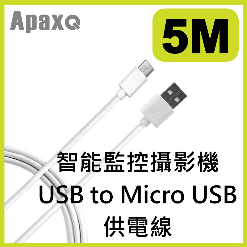 ApaxQ - 智能監控攝影機 USB to Micro USB 供電線 ( 5-13M) – 白色