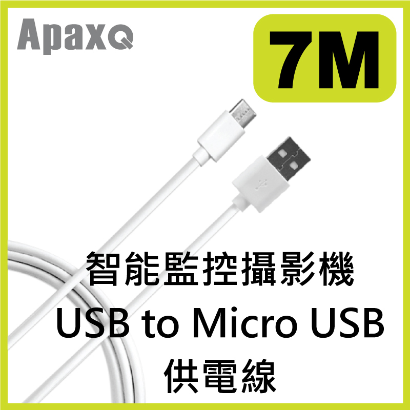 ApaxQ - 智能監控攝影機 USB to Micro USB 供電線 ( 5-13M) – 白色