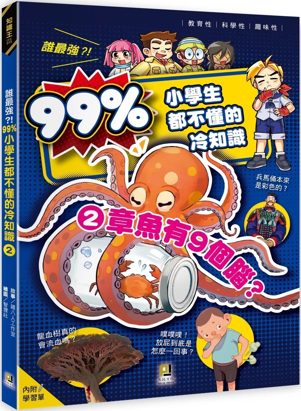 誰最強？！99％小學生都不懂的冷知識(2) 章魚有９個腦？（附學習單）