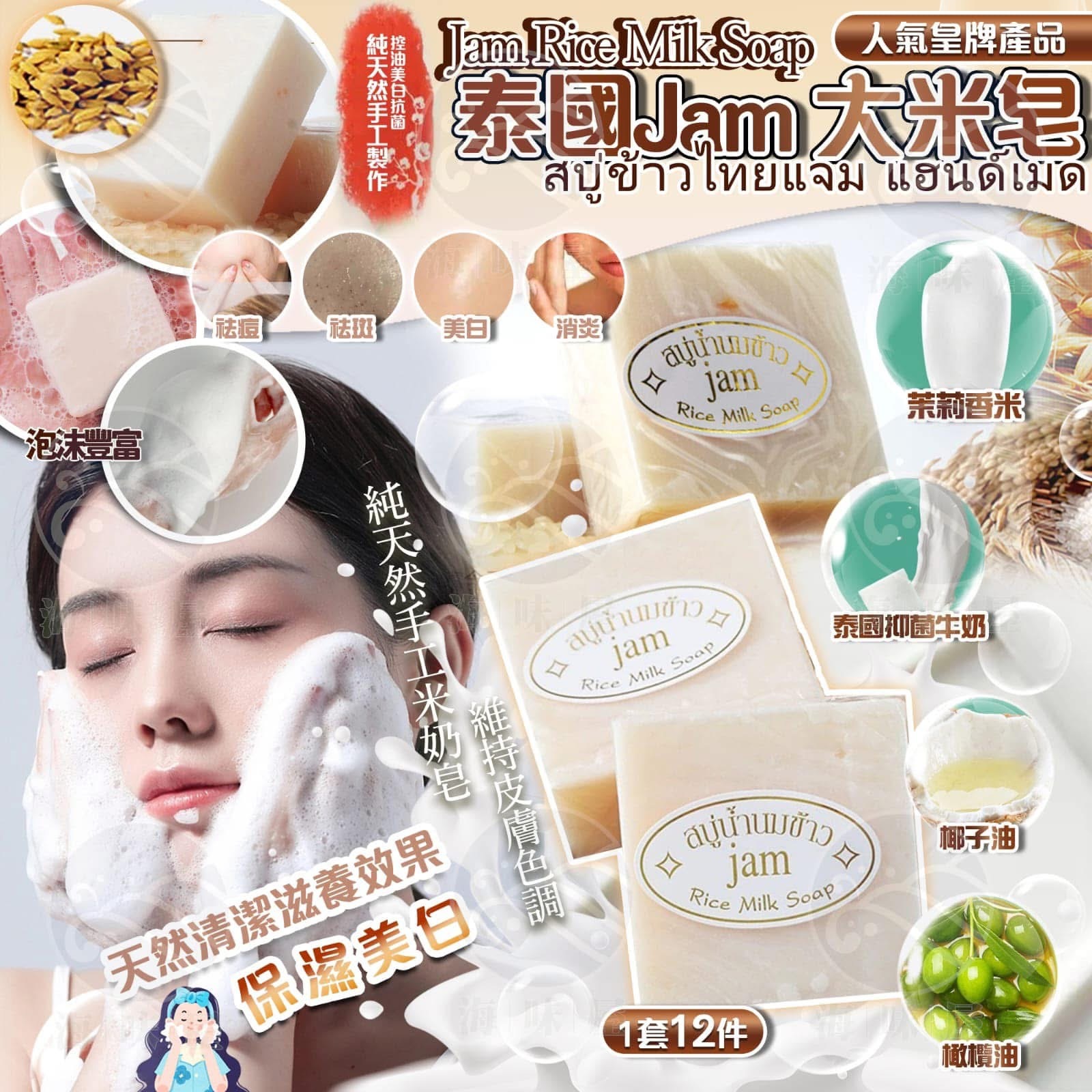 M17990  泰國 Jam 大米皂 （1套12件）