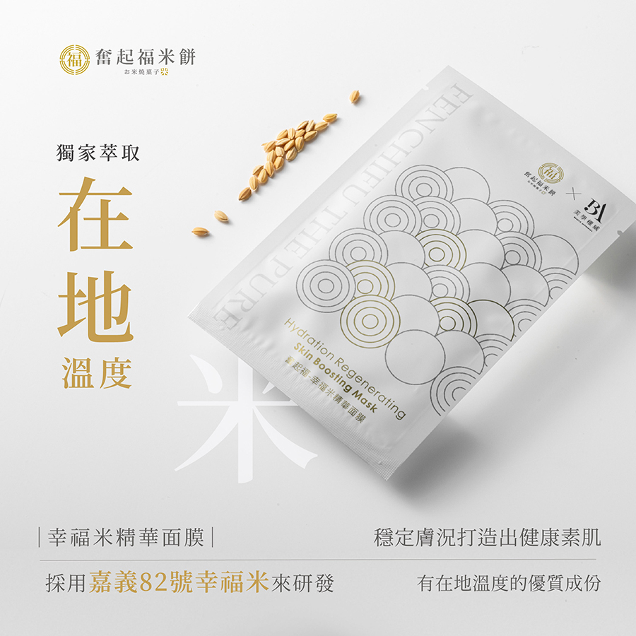 【面膜系列】幸福米精華面膜