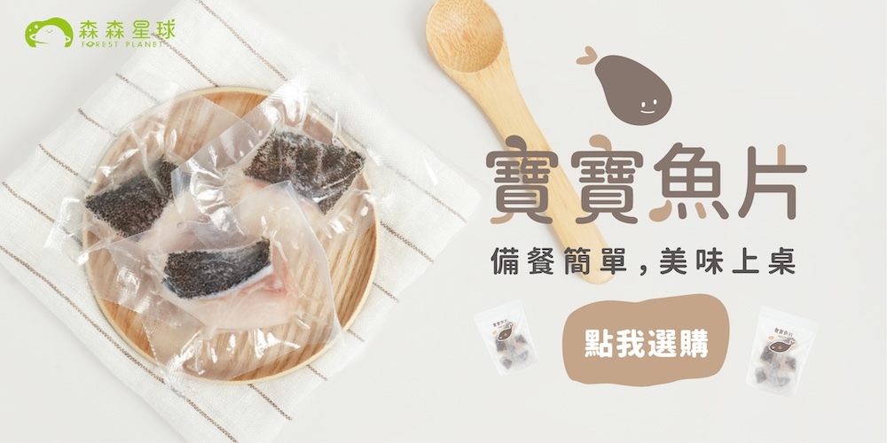 寶寶魚片,寶寶魚丁,寶寶魚塊,寶寶一口魚,寶寶料理,寶寶海鮮,寶寶鮮食,一歲寶寶料理,森森星球