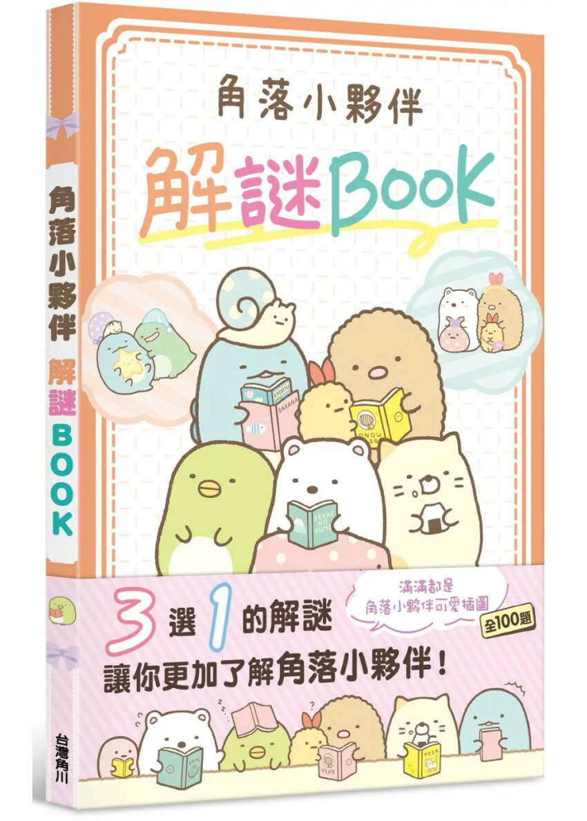 角落小夥伴 解謎BOOK