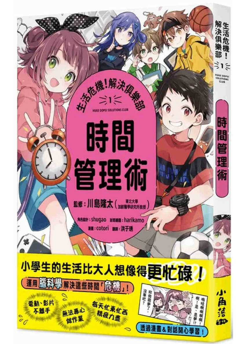 生活危機！解決俱樂部1：時間管理術