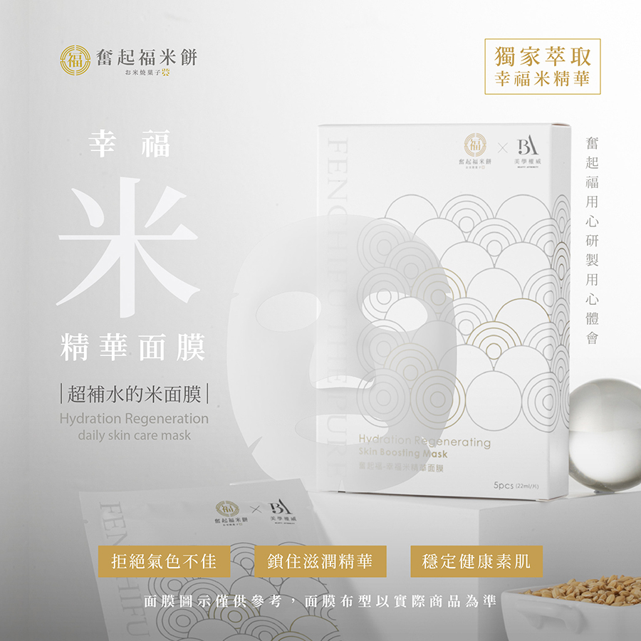 奮起福-幸福米精華面膜
