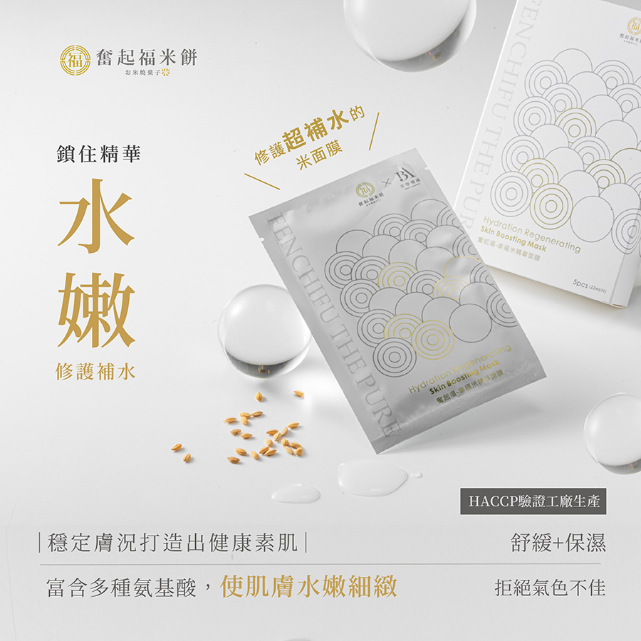 奮起福-幸福米精華面膜