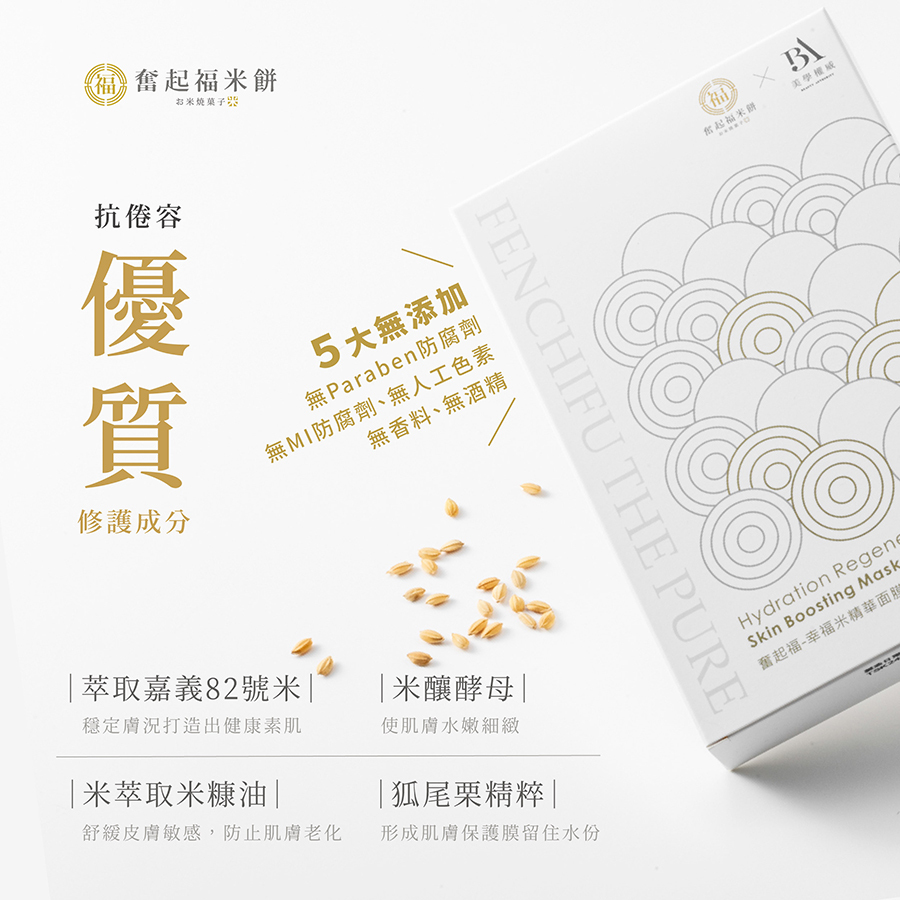 奮起福-幸福米精華面膜