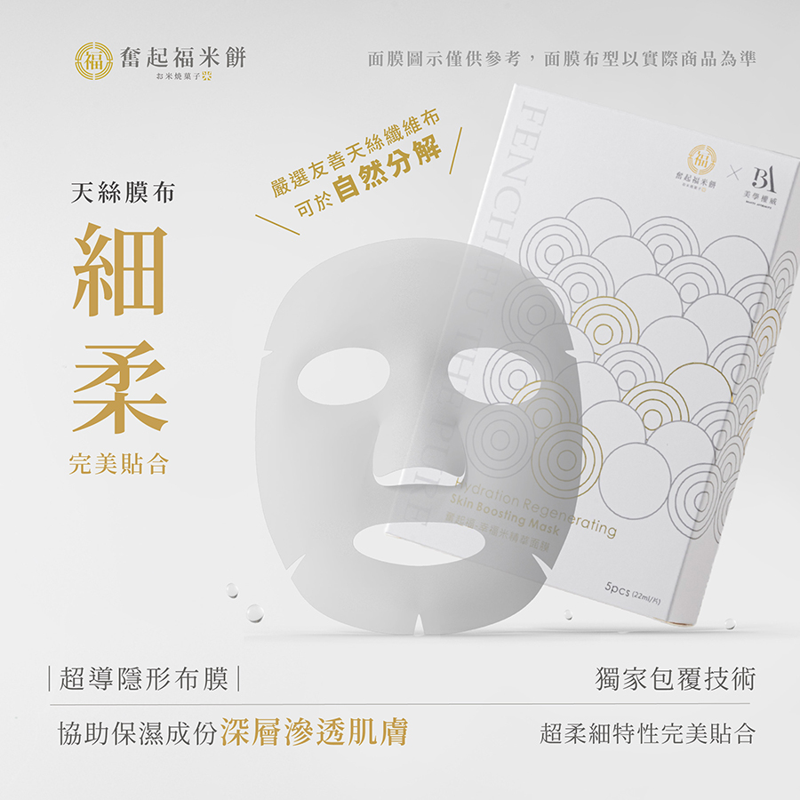 奮起福-幸福米精華面膜