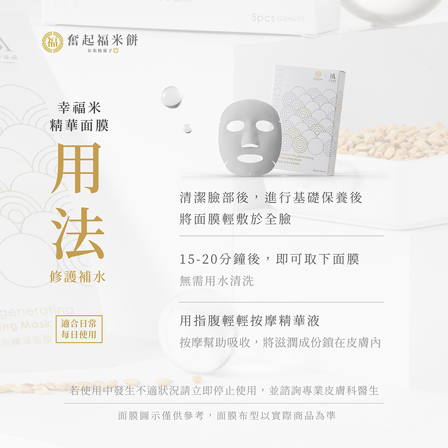 奮起福-幸福米精華面膜