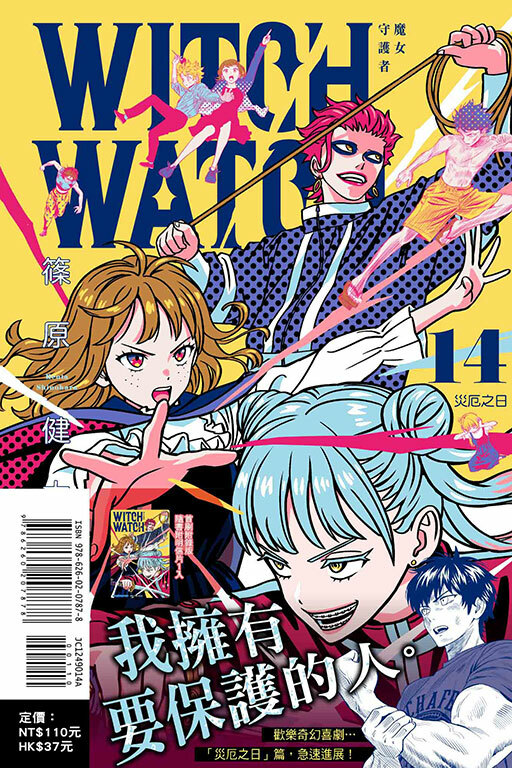WITCH WATCH 魔女守護者#14（首刷附錄版）