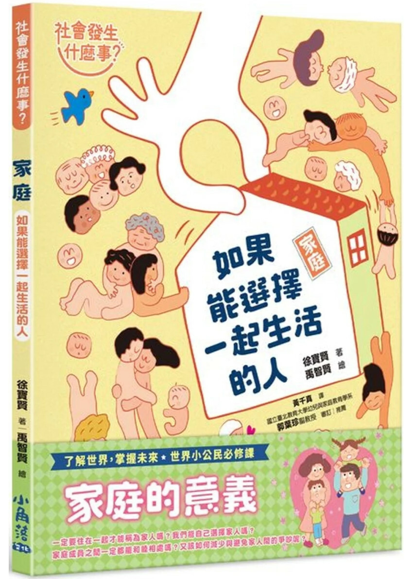 【社會發生什麼事?】家庭：如果能選擇一起生活的人