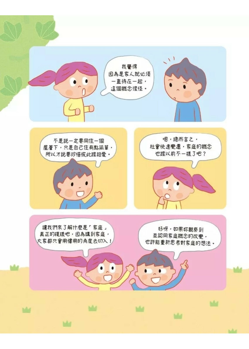 【社會發生什麼事?】家庭：如果能選擇一起生活的人