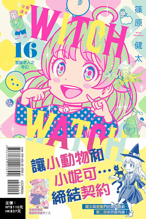 WITCH WATCH 魔女守護者#16（首刷附錄版）