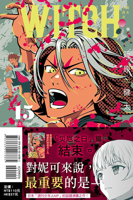 WITCH WATCH 魔女守護者#15（首刷附錄版）