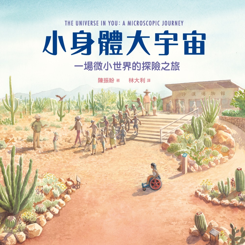小身體大宇宙：一場微小世界的探險之旅（凱迪克獎得主最新作。)