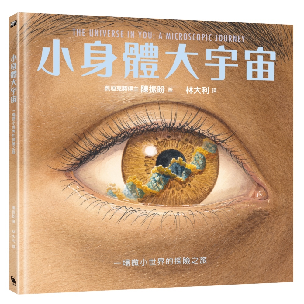 小身體大宇宙：一場微小世界的探險之旅（凱迪克獎得主最新作。)